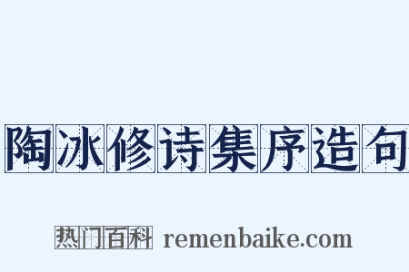 陶冰修诗集序造句是什么意思的图片